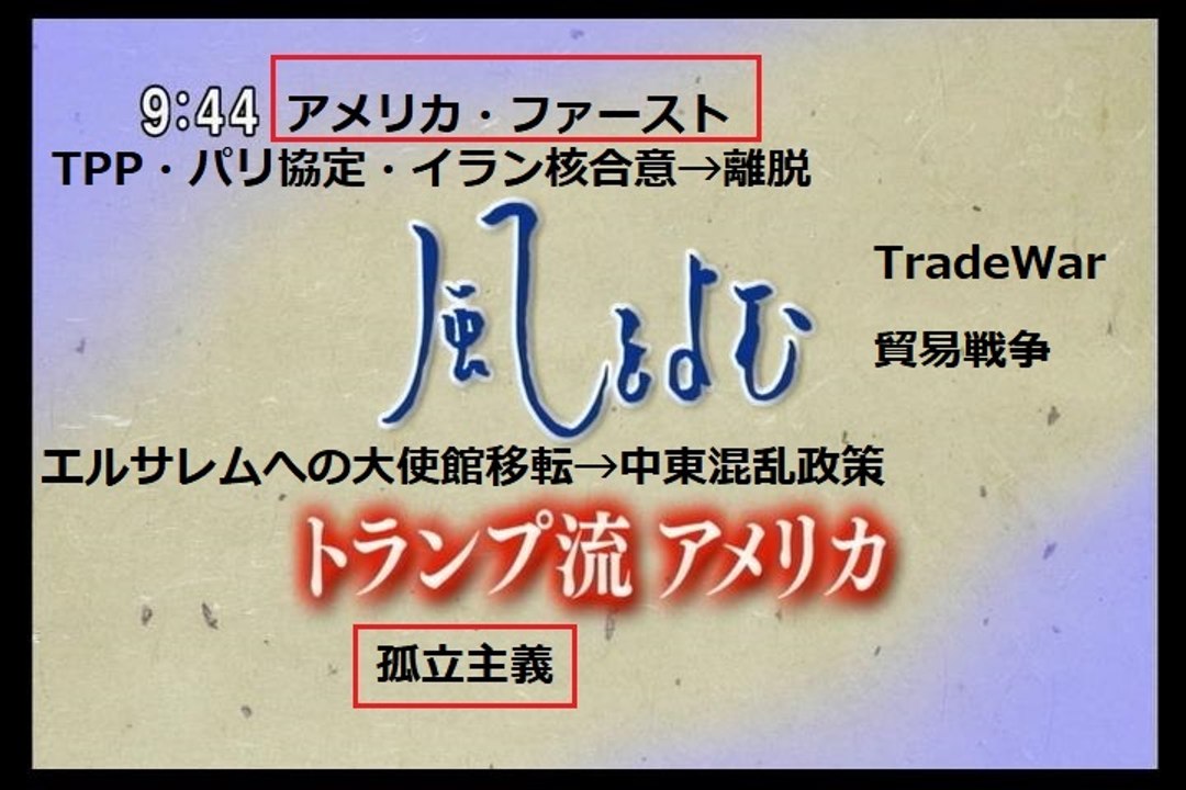 風をよむ　トランプ流アメリカ（アメリカ・ファースト、孤立主義）