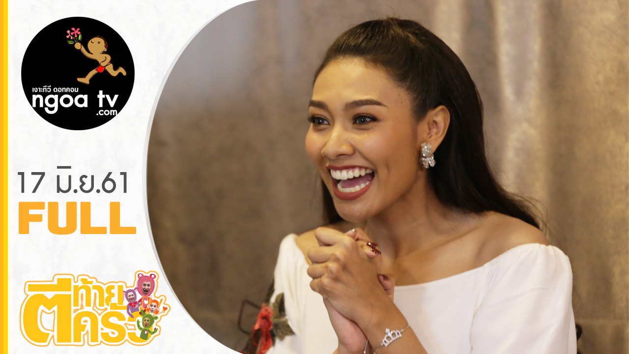 ตีท้ายครัว | แก้ม วิชญาณี เปียกลิ่น | 17 มิ.ย. 61 | full