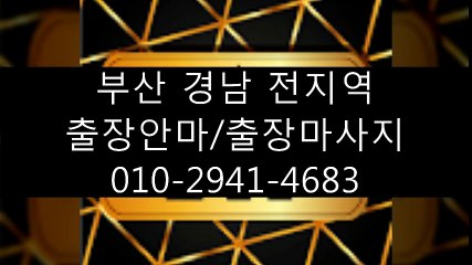 부산출장안마Ò10ლ29④1ლ4683【최강미녀】 부산출장안마 부산출장마사지 부산출장샵 부산출장업소 부산출장샵 부산출장호텔 부산출장모텔▤부산출장안마