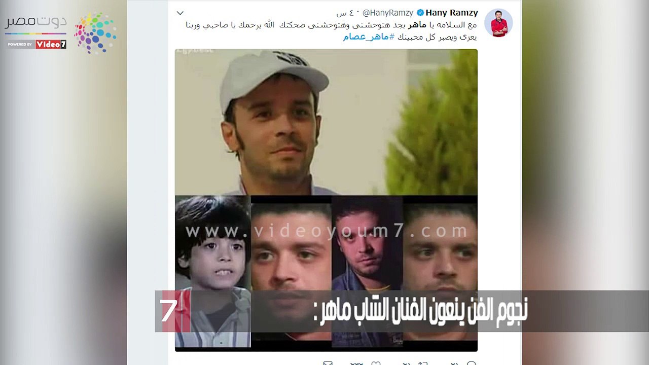 نجوم الفن ينعون الفنان الشاب ماهر عصام