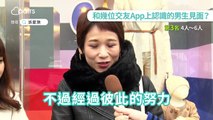 你和幾位在交友App上認識的男生見面過呢？留言一下吧！▶️  老天鵝！日本男94狂！上班包包裡居然有謎片...!? � 快來訂閱Pairs頻道 �▶️