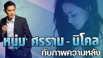 หนุ่ม ศรราม - นิโคล กับภาพความหลัง