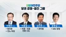 민주, 이제는 당권 경쟁...