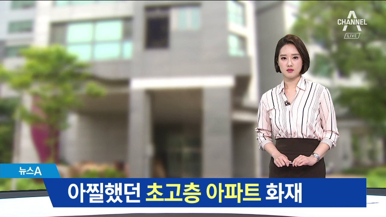 아찔한 초고층 아파트 화재‥더 높았다면 ‘위험’