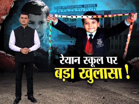 रेयान इंटरनेशनल स्कूल के 11 गुनाह! प्रद्युम्न की हत्या का बड़ा खुलासा