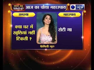 क्या घर में खुशियां नहीं टिकती, तो जानिए उपाय Family Guru में Jai Madaan के साथ