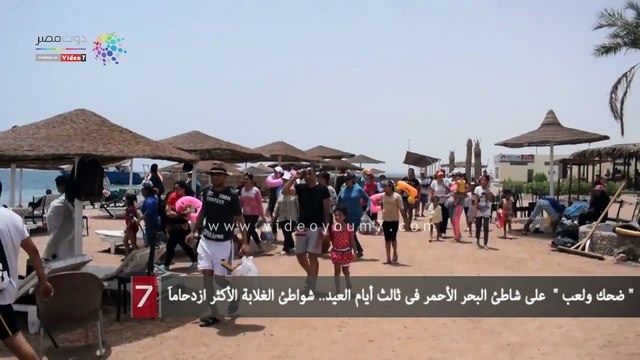 ضحك ولعب على شاطئ البحر الأحمر فى ثالث أيام العيد.. شواطئ الغلابة الأكثر ازدحاماَ