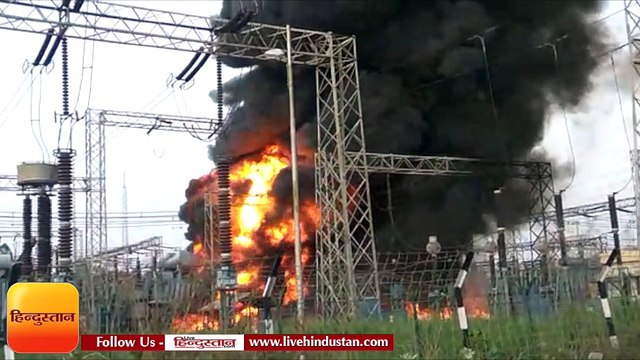कानपुर: पनकी पावर हाउस के ट्रांसमिशन सबस्टेशन में लगी भीषण आग