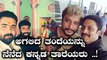 'ವಿಶ್ವ ತಂದೆಯರ ದಿನ'ದಂದು ತಮ್ಮ ಪ್ರೀತಿಯ ತಂದೆಯನ್ನು ನೆನೆದ ನಟ-ನಟಿಯರು..! | Filmibeat Kannada