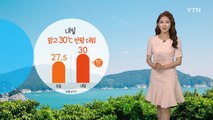 [날씨] 내일 맑고 여름 더위...자외선 지수 '매우 높음' / YTN