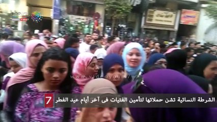 الشرطة النسائية تشن حملاتها لتأمين الفتيات فى آخر أيام عيد الفطر