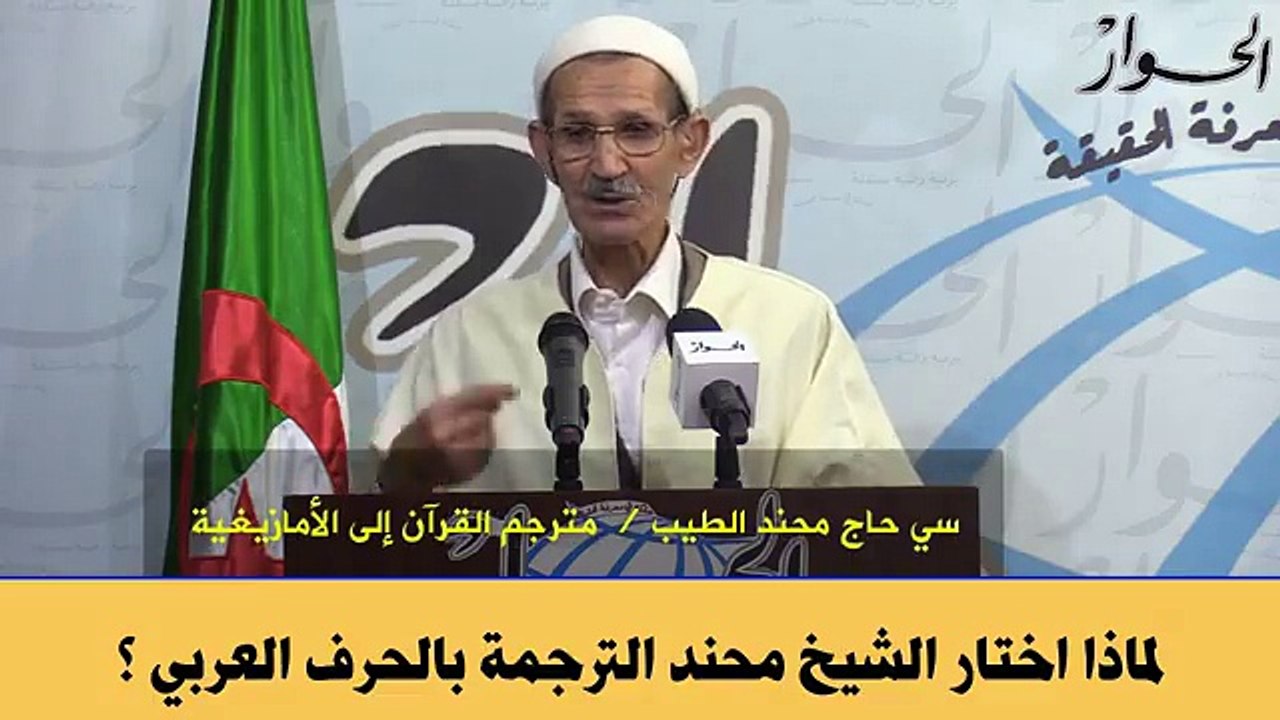 Après Mohamed Seghir Belaalam, un autre religieux qui s'est convertit en linguiste spécialiste de Tamazight
