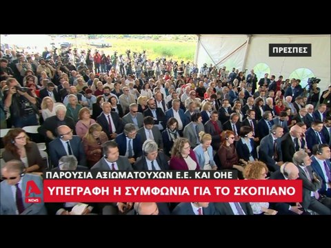 Υπεγράφη η συμφωνία για το Σκοπιανό ως Θεμέλιο για μία νέα εποχή