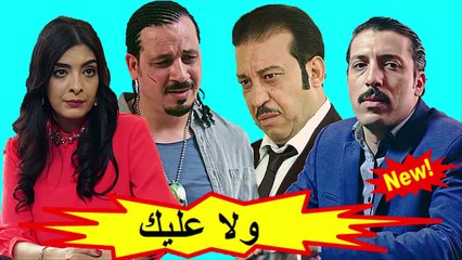 HD المسلسل المغربي الجديد - ولا عليك - الحلقة 23 شاشة كاملة