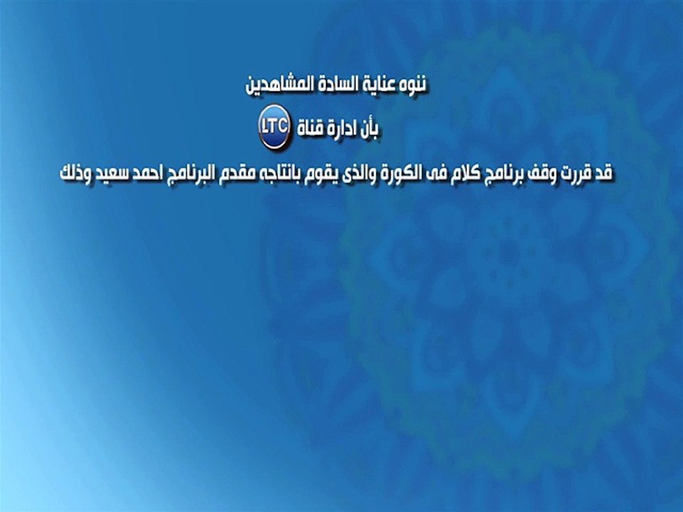 قناة ltc تقرر وقف برنامج "كلام فى الكورة" لأجل غير مسمى بسبب تجاوزات مقدمه