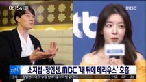 [투데이 연예톡톡] 소지섭·정인선, MBC '내 뒤에 테리우스' 호흡