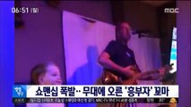 [별별영상] 쇼맨십 폭발…무대에 오른 '흥부자' 꼬마