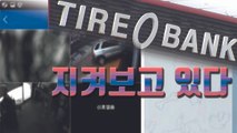 [자막뉴스] '피시방이냐' 타이어뱅크 직원 감시 논란 / YTN