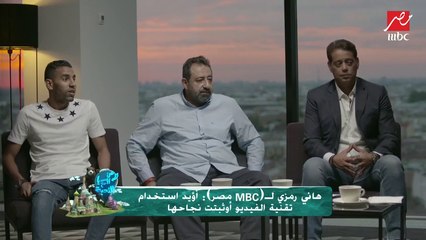 حصرياً لـ من روسيا مع التحية..آراء ستوديو MBC مصر  في رمضان صبحي