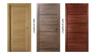 الكتالوج الرابع لأبواب خشب داخليه بطبقات قشره طبيعيه بألوان مختلفه
