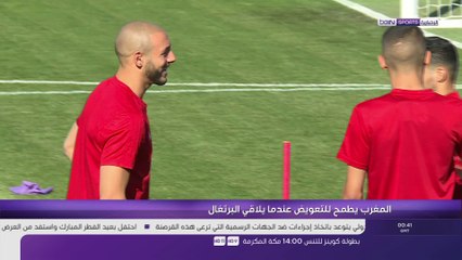 تقرير بي ان سبورت : المغرب يطمح للتعويض عندما يلاقي البرتغال