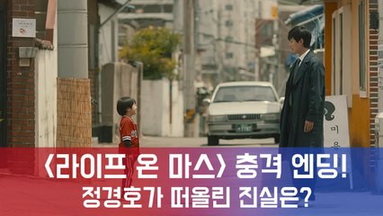 라이프 온 마스 충격의 반전 엔딩과 함께 자체 최고 시청률 경신... 정경호가 떠올린 진실은?