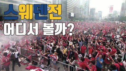 [자막뉴스] 오늘 월드컵 스웨덴전, 응원 명당 알려드립니다 / YTN