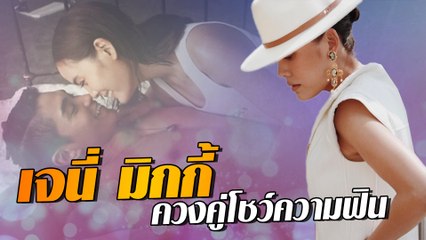 เจนี่ มิกกี้ ควงคู่โชว์ความฟิน