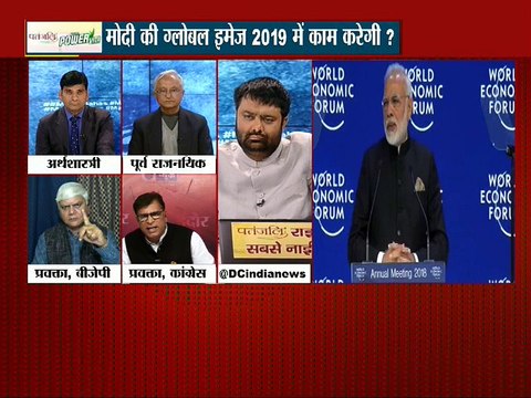 दावोस में दिखेगा भारतीय अर्थवयवस्था का दम,क्या 2019 में आएगी मोदी की ग्लोबल इमेज काम? : MAHABAHAS