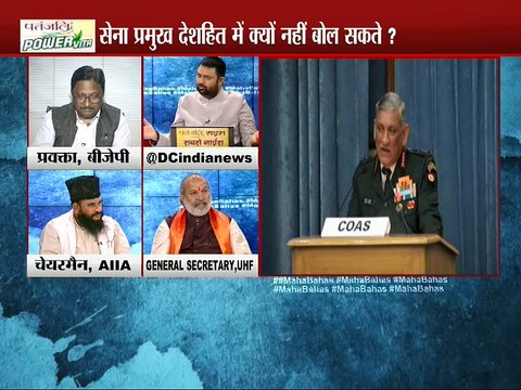 सेना प्रमुख के बयान पर सेना प्रमुख के बयान पर खड़ा : MAHABAHAS