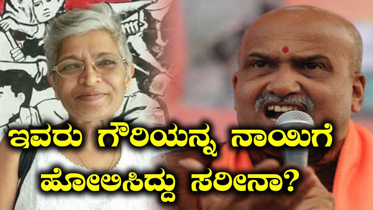 ಶ್ರೀ ರಾಮ ಸೇನಾ ಮುಖಂಡ ಪ್ರಮೋದ್ ಮುತಾಲಿಕ್ ಗೌರಿ ಲಂಕೆಶ್ ರನ್ನ ನಾಯಿಗೆ ಹೋಲಿಸಿದ್ರಾ?