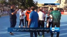 منافسة جديدة بين شباب ليبيا..هذه المرة على كرة القدم#مصراته - #ليبيا ( محمد عقوب ) | يسارع العديد من الشباب الليبي  في شهررمضان من عشاق الساحرة المستديرة الى ت