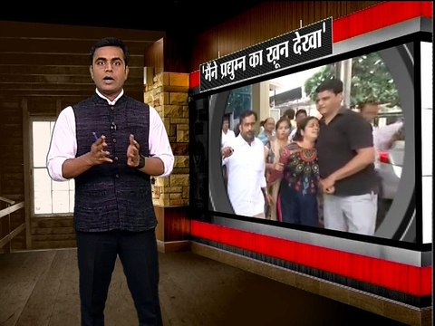 रेयान इंटरनेशनल स्कूल -खुनी चाकू पर कंडक्टर का झूठ फिर बेनकाब!