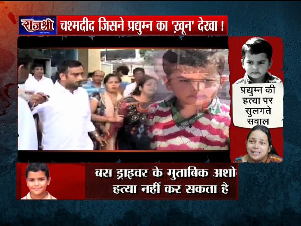 रेयान इंटरनेशनल स्कूल में मौजूद चश्मदीद की "आँखों देखि", जिसने प्रद्युम्न का खून देखा!