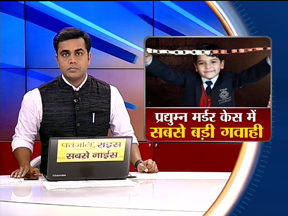 रेयान इंटरनेशनल स्कूल के प्रद्युम्न मर्डर केस में सबसे बड़ी गवाही
