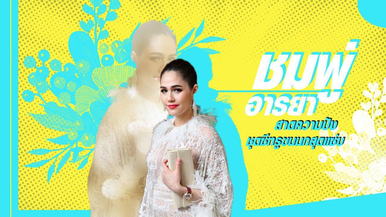 ชีปังสุดในชุดซีทรูขนนก ชมพู่ อารยา ร่วมงานกาล่าแบรนด์ดังเทศกาลหนังเซี่ยงไฮ้ 2018