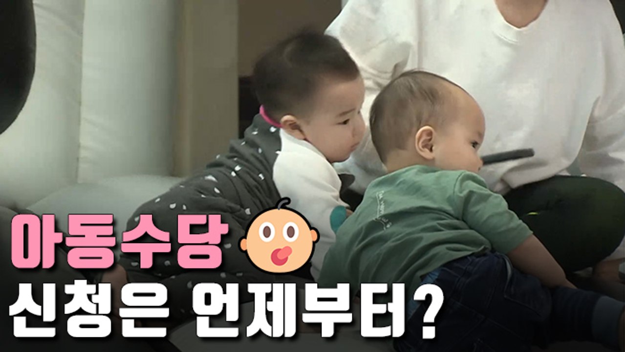 [자막뉴스] 9월부터 아동수당 지급…20일부터 신청하세요