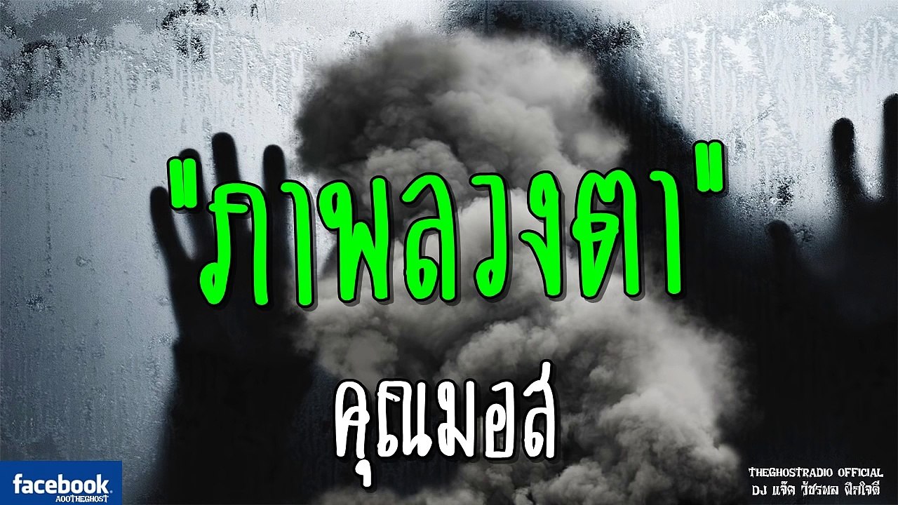 THE GHOST RADIO | ภาพลวงตา | คุณมอส | 16 มิถุนายน 2561 | TheghostradioOfficial