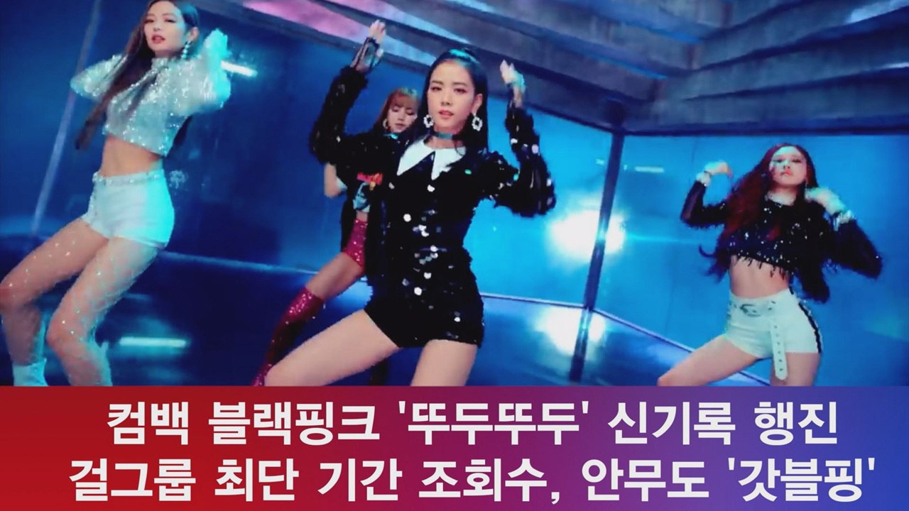 컴백 블랙핑크, '뚜두뚜두' 역대급 기록 행진! 안무도 '갓블핑'