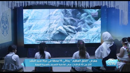 معرض "الخلق العظيم" يحاكي 15 محطة في حياة سيد البشر