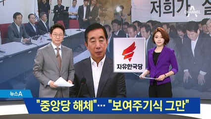 김성태 “중앙당 해체”…내홍에 빠진 한국당