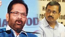 Arvind Kejriwal पर Mukhtar Abbas Naqbi का वार, कहा करने में जीरो, धरने में हीरो | वनइंडिया हिन्दी