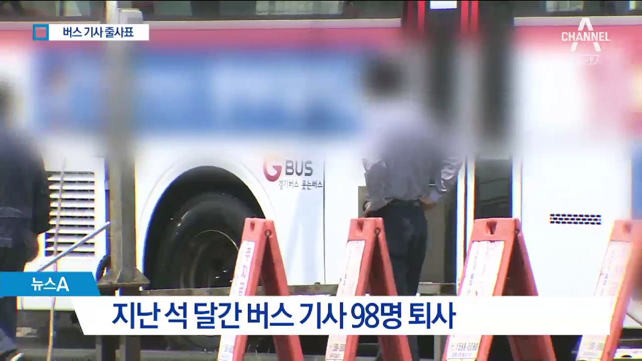 근로시간 단축 코앞…전국 버스기사 줄사표 왜?