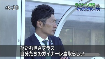 いろスポ　ガイナーレ鳥取ｖｓ．ガンバ大阪Ｕ－２３