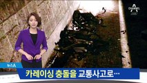 경기장 충돌을 교통사고로 위장…보험금 ‘꿀꺽’