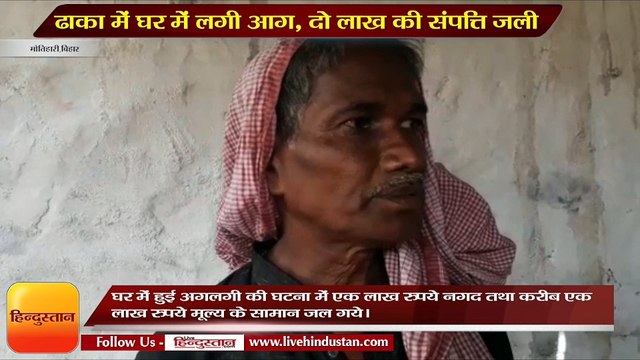 ढाका में घर में लगी आग, दो लाख की संपत्ति जली