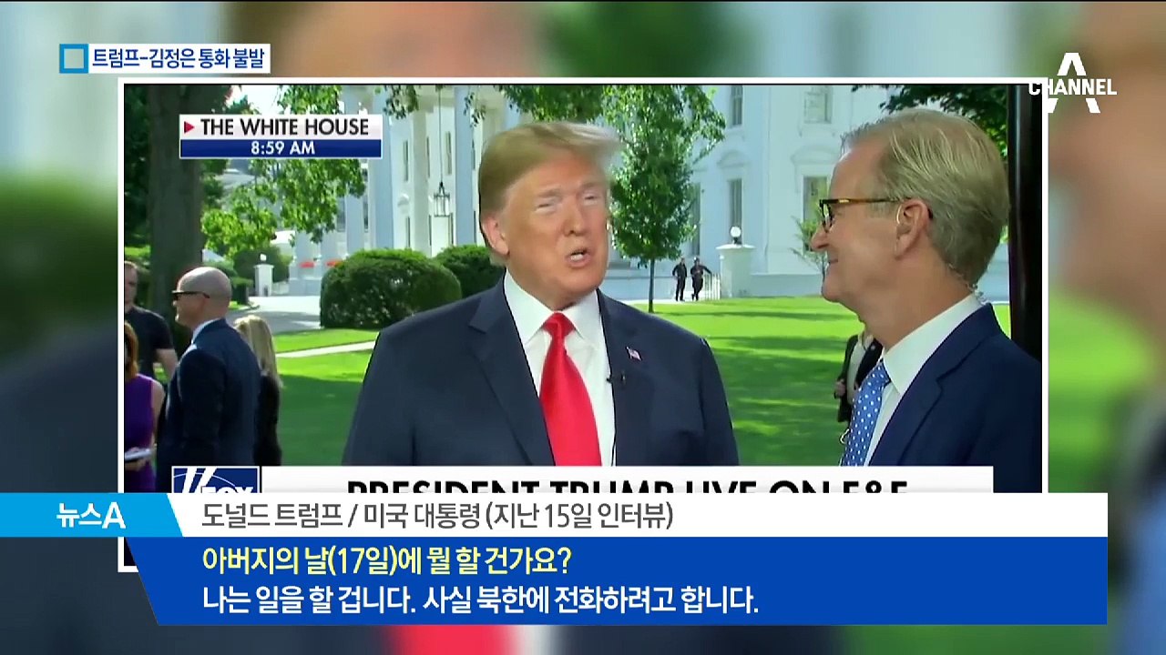 트럼프, 김정은과 통화한다더니…공수표 가능성
