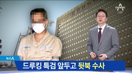 드루킹 특검 앞두고…‘뒷북 수사’ 나선 검찰