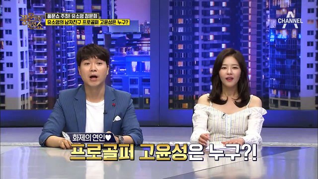 풍문 가족들도 몰랐다?! 유소영의 ♡열애♡ 비하인드 스토리