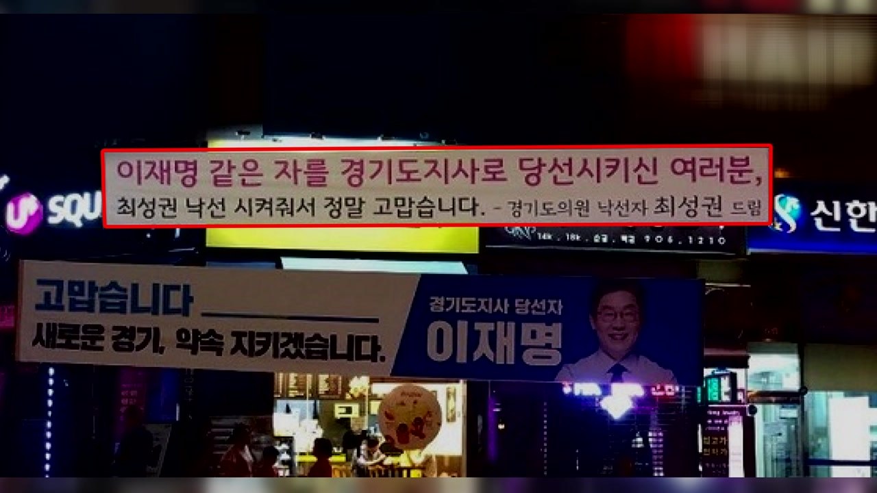 지방선거 낙선 후보 '조롱 현수막' 논란 / YTN